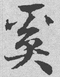 奚,趙孟𫖯 ,書法字典
